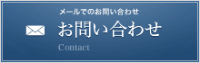 メールでのお問い合わせ