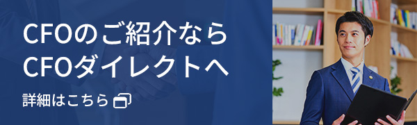 CFOのご紹介ならCFOダイレクトへ