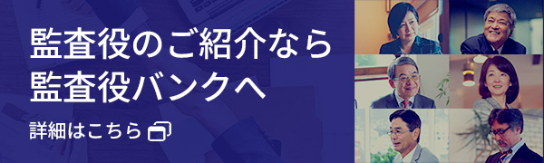監査役のご紹介なら監査役バンクへ